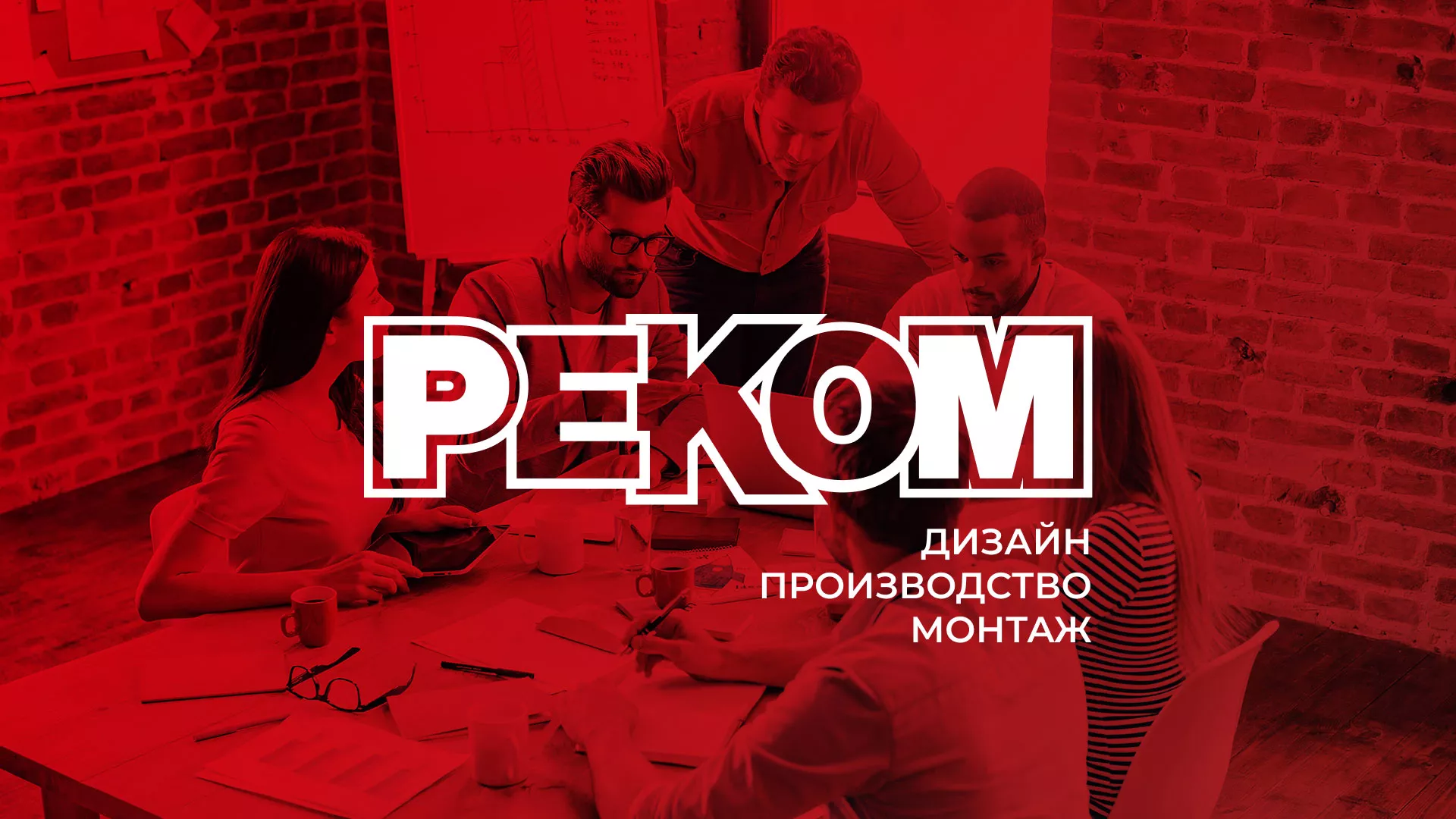 Редизайн сайта в Медногорске для рекламно-производственной компании «РЕКОМ»